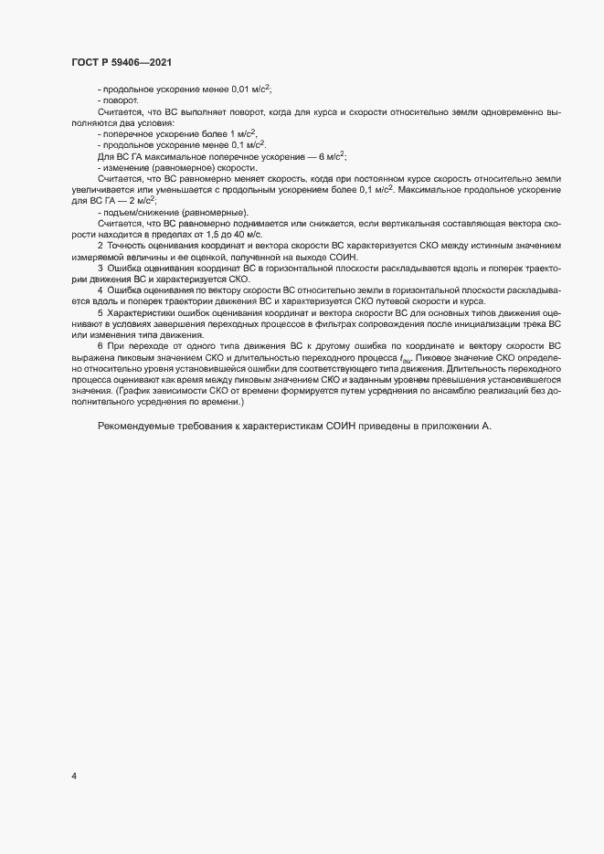 Страница 7 ГОСТ Р 59406-2021