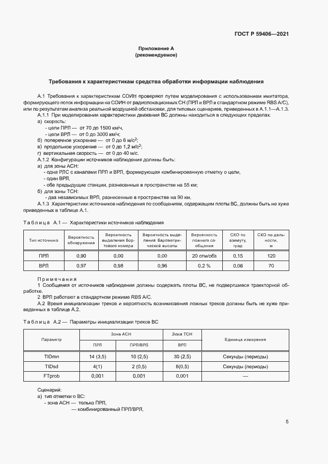 Страница 8 ГОСТ Р 59406-2021