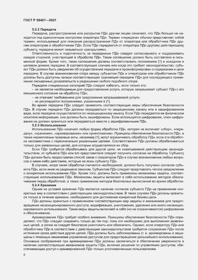 Страница 10 ГОСТ Р 59407-2021