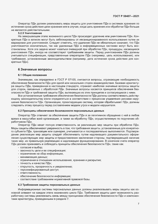 Страница 11 ГОСТ Р 59407-2021