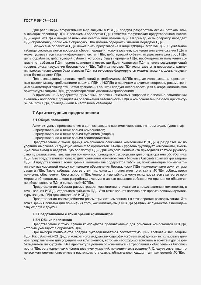 Страница 12 ГОСТ Р 59407-2021