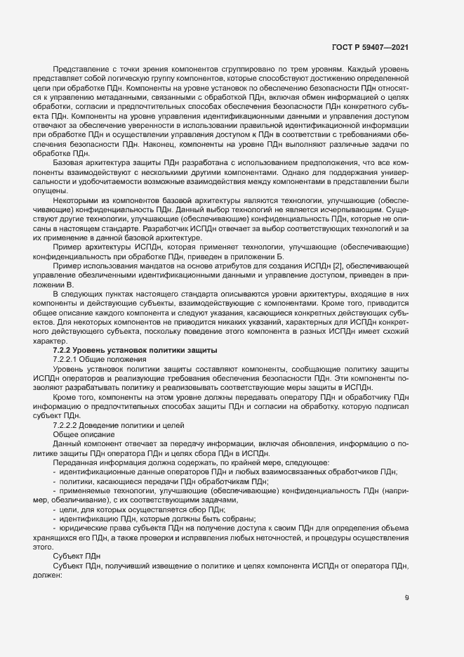 Страница 13 ГОСТ Р 59407-2021