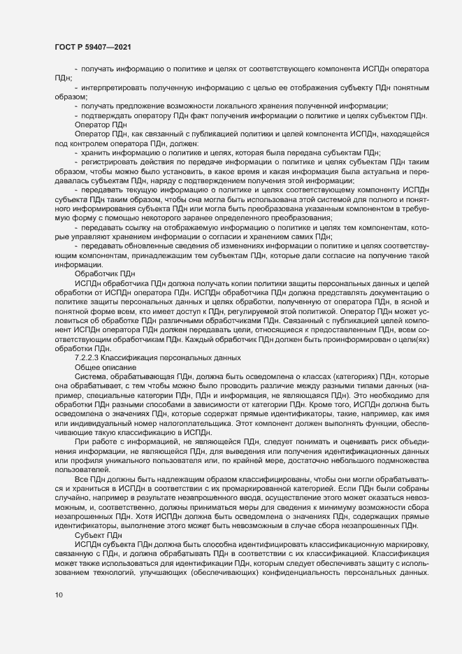 Страница 14 ГОСТ Р 59407-2021