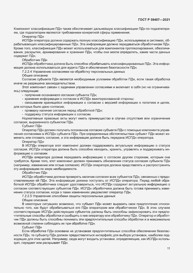 Страница 15 ГОСТ Р 59407-2021