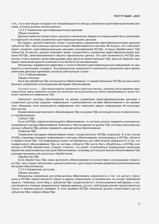 Страница 17 ГОСТ Р 59407-2021