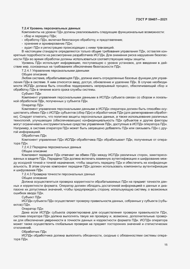 Страница 19 ГОСТ Р 59407-2021