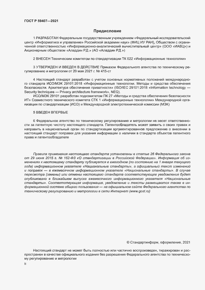 Страница 2 ГОСТ Р 59407-2021