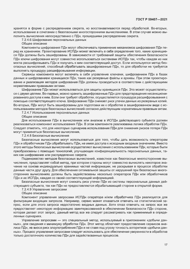 Страница 21 ГОСТ Р 59407-2021