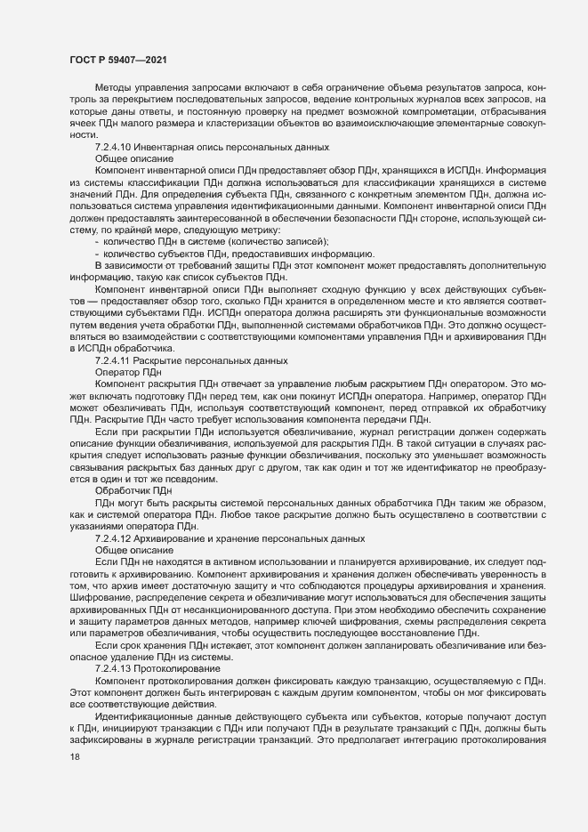 Страница 22 ГОСТ Р 59407-2021