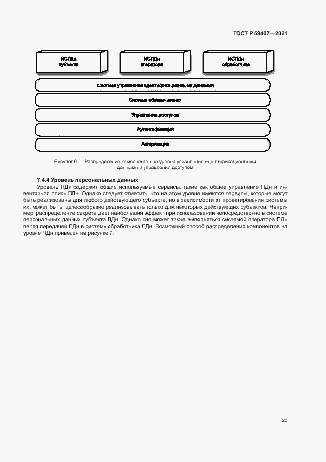 Страница 27 ГОСТ Р 59407-2021