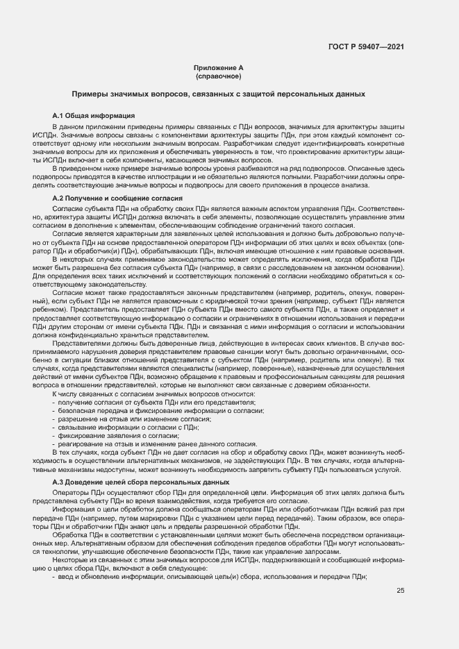 Страница 29 ГОСТ Р 59407-2021
