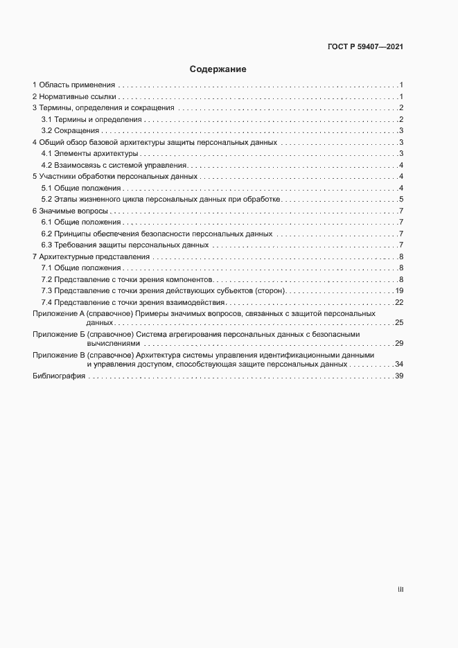 Страница 3 ГОСТ Р 59407-2021