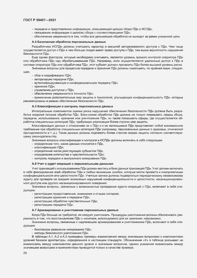 Страница 30 ГОСТ Р 59407-2021