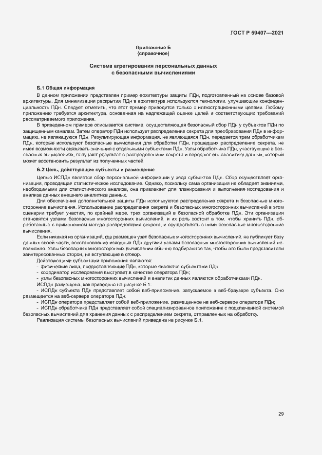 Страница 33 ГОСТ Р 59407-2021