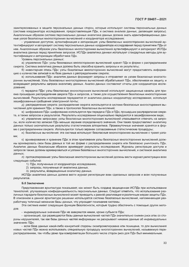 Страница 37 ГОСТ Р 59407-2021