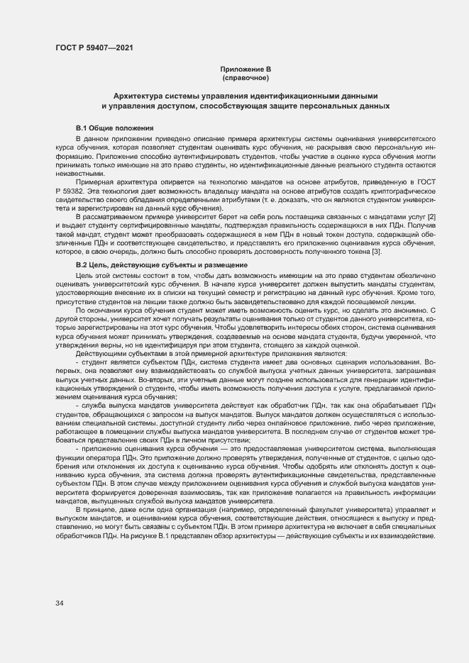 Страница 38 ГОСТ Р 59407-2021