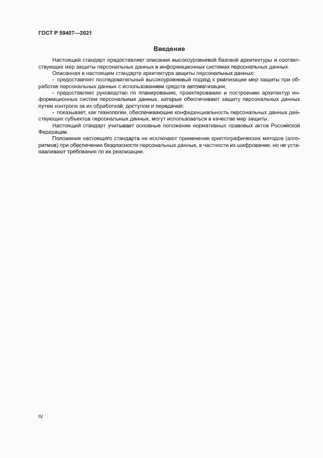 Страница 4 ГОСТ Р 59407-2021