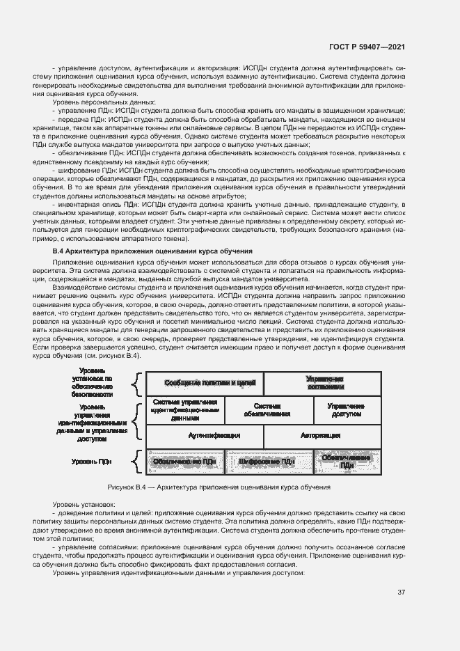 Страница 41 ГОСТ Р 59407-2021