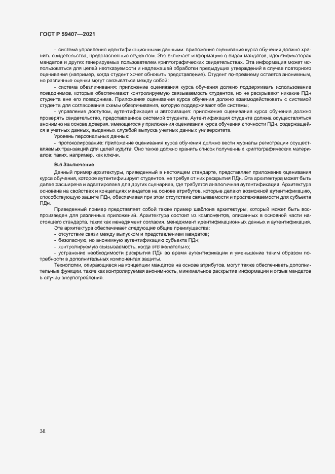 Страница 42 ГОСТ Р 59407-2021