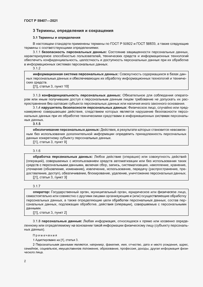 Страница 6 ГОСТ Р 59407-2021