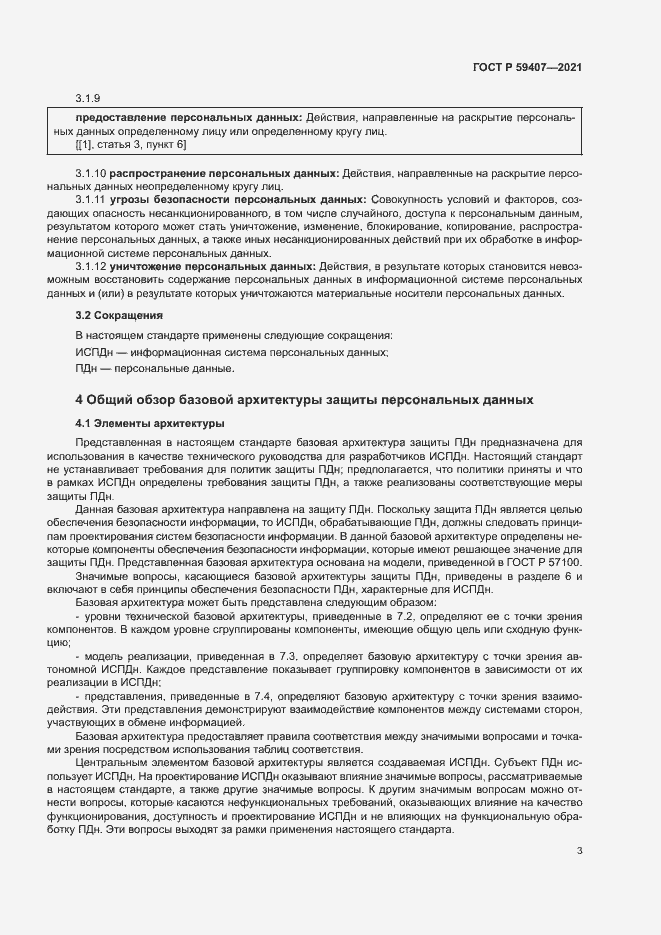 Страница 7 ГОСТ Р 59407-2021