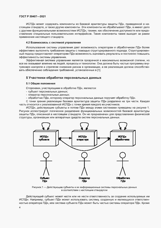 Страница 8 ГОСТ Р 59407-2021