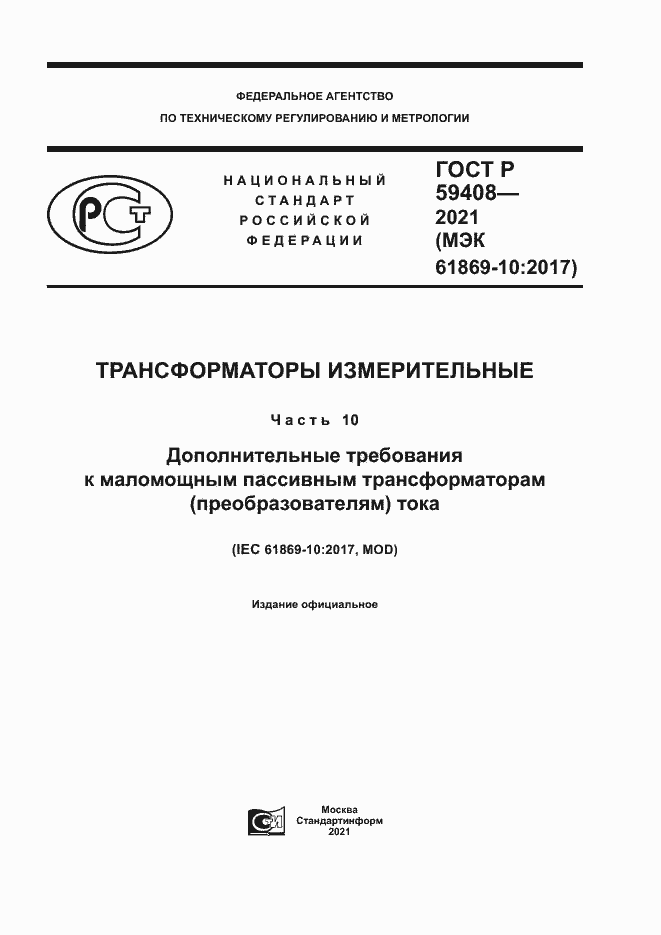 Страница 1 ГОСТ Р 59408-2021