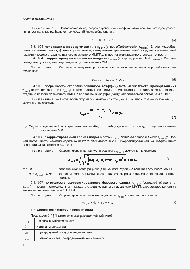 Страница 10 ГОСТ Р 59408-2021
