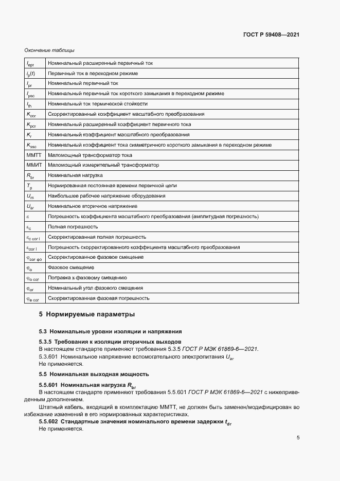 Страница 11 ГОСТ Р 59408-2021