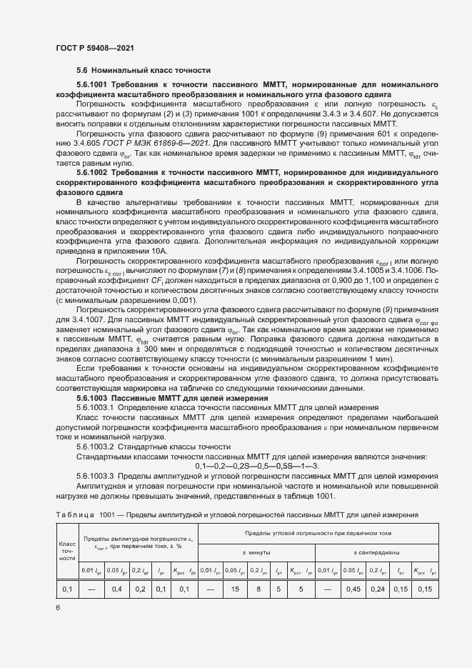 Страница 12 ГОСТ Р 59408-2021