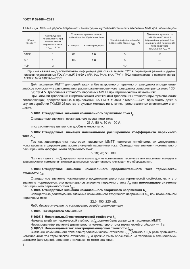 Страница 14 ГОСТ Р 59408-2021