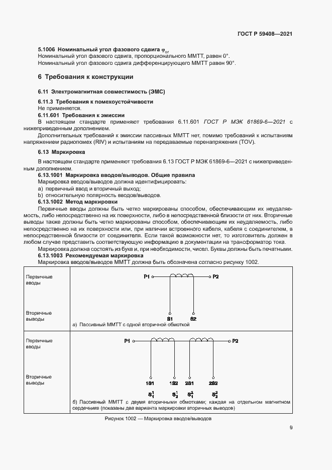 Страница 15 ГОСТ Р 59408-2021