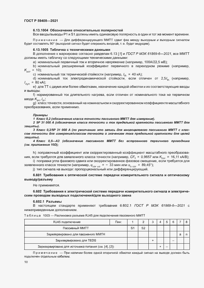 Страница 16 ГОСТ Р 59408-2021