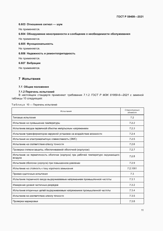 Страница 17 ГОСТ Р 59408-2021