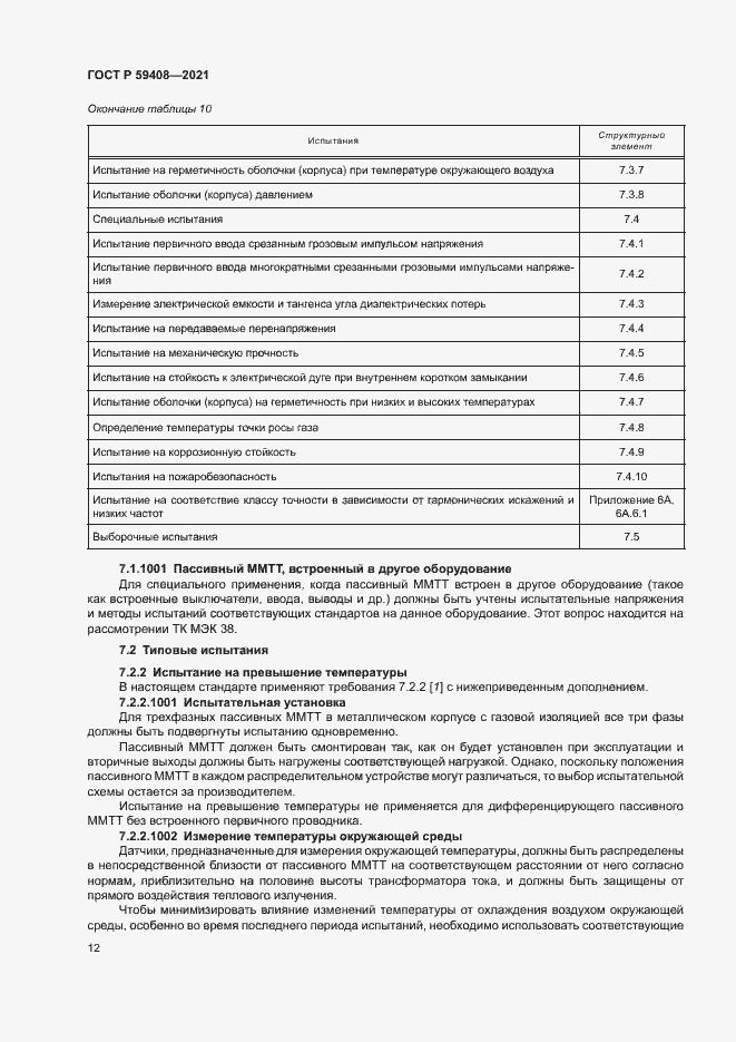 Страница 18 ГОСТ Р 59408-2021