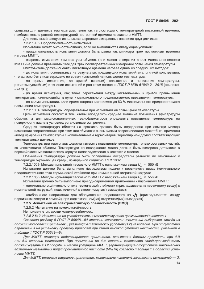 Страница 19 ГОСТ Р 59408-2021