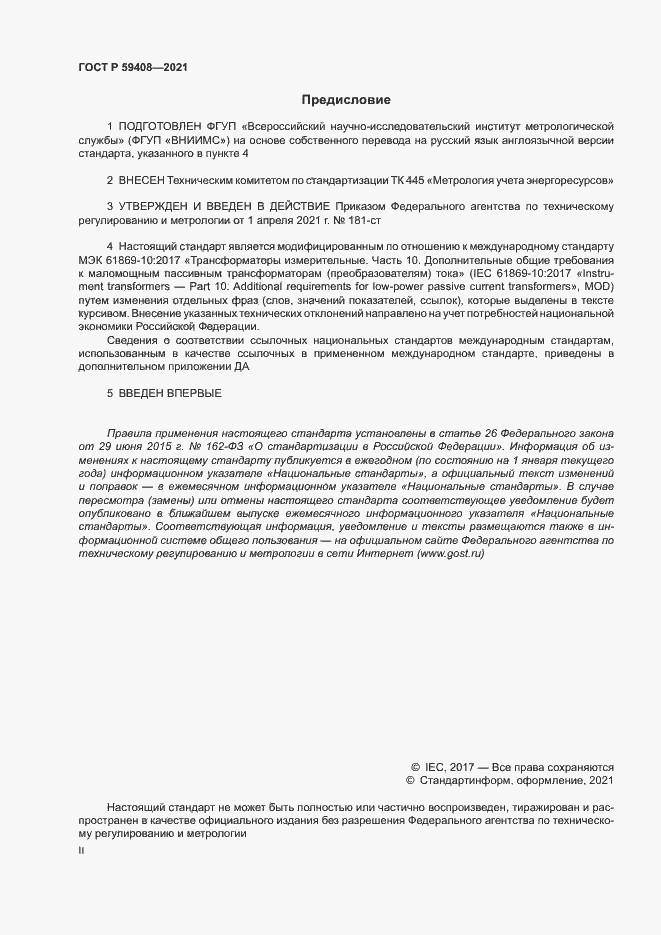 Страница 2 ГОСТ Р 59408-2021