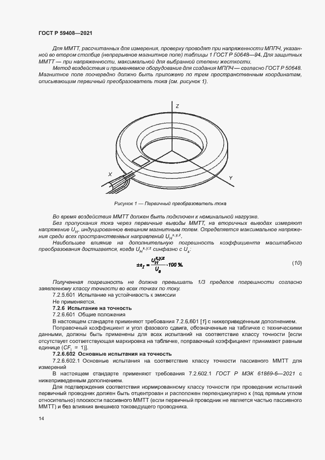 Страница 20 ГОСТ Р 59408-2021