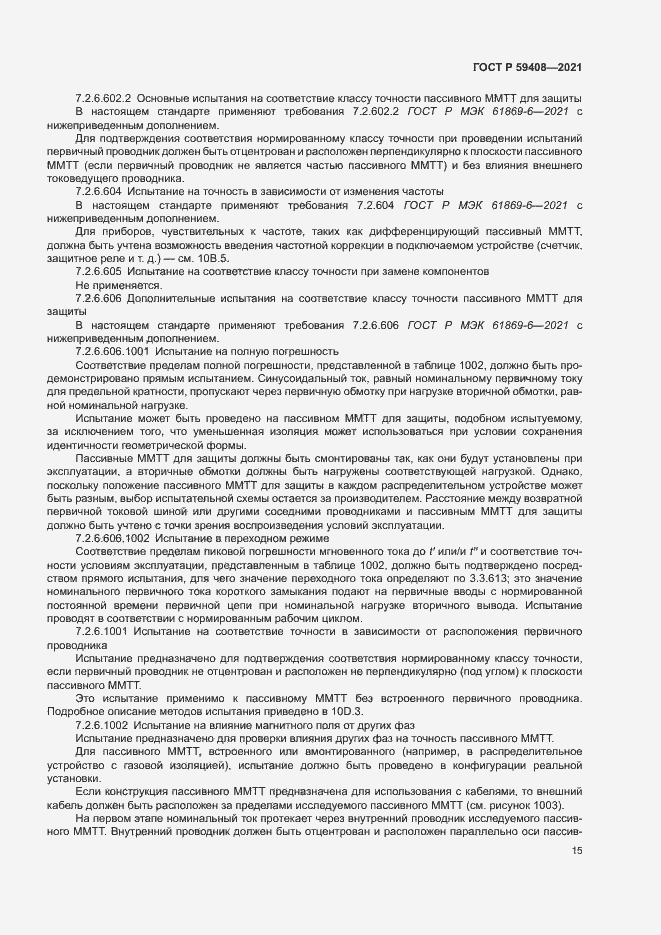 Страница 21 ГОСТ Р 59408-2021