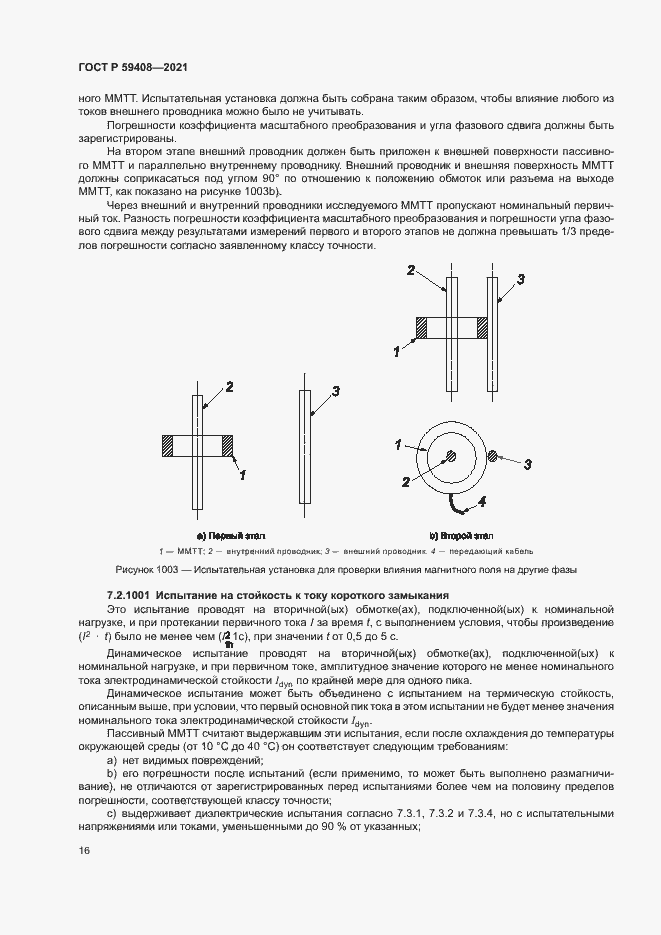 Страница 22 ГОСТ Р 59408-2021