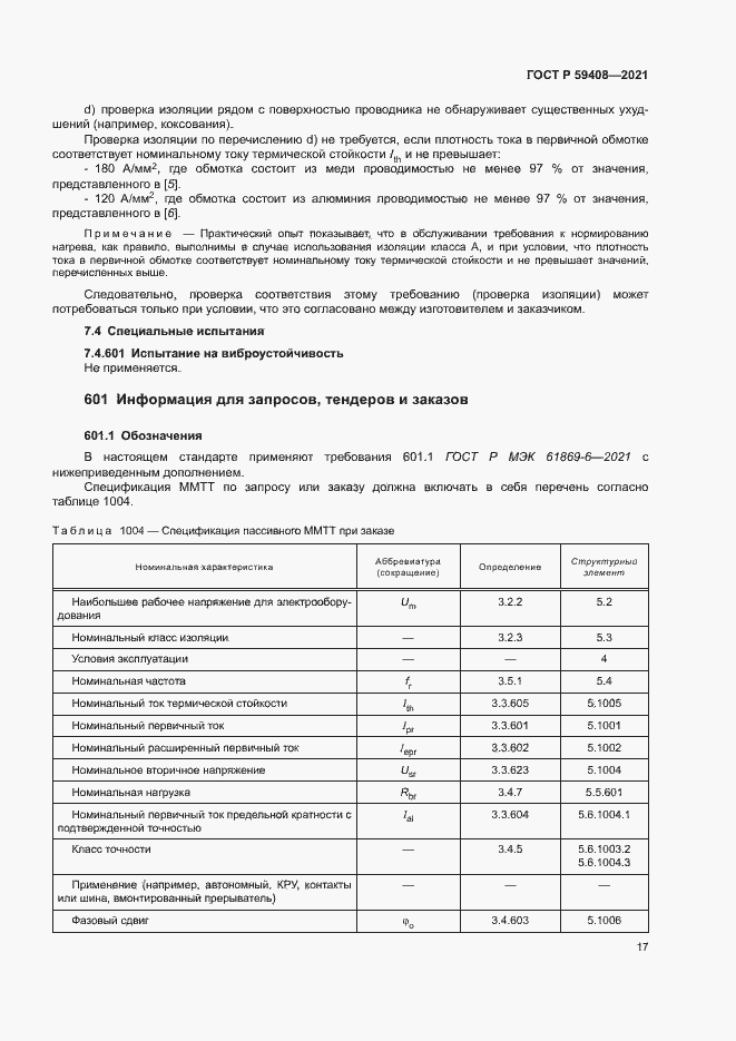 Страница 23 ГОСТ Р 59408-2021