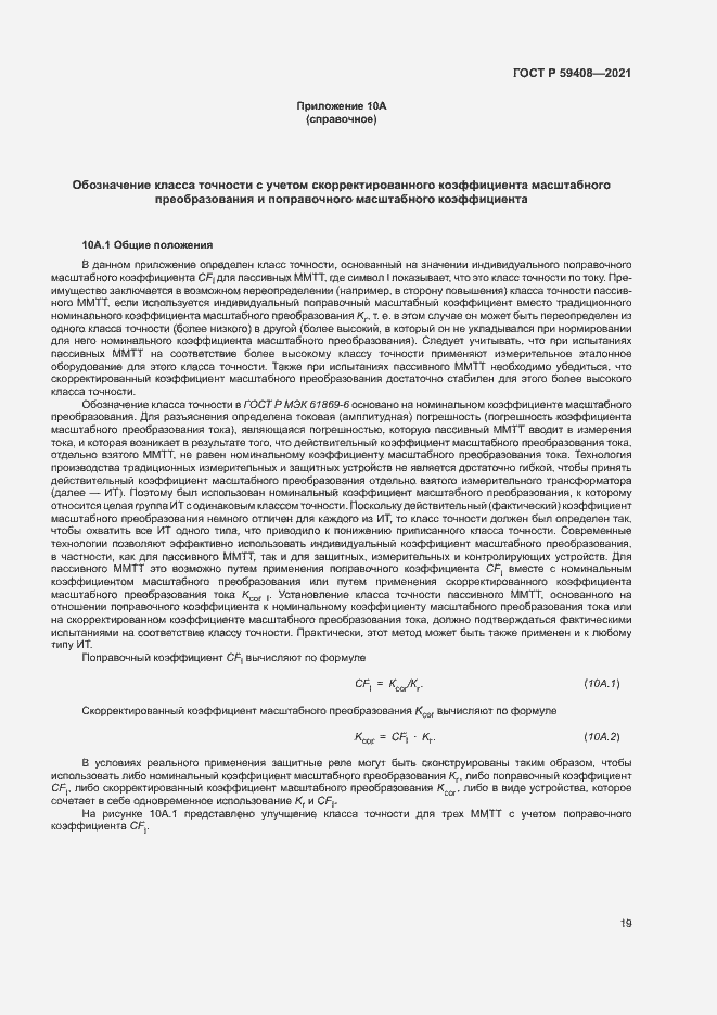 Страница 25 ГОСТ Р 59408-2021