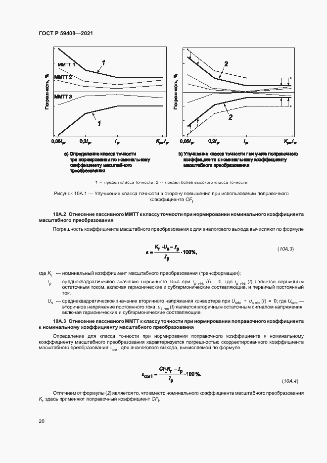 Страница 26 ГОСТ Р 59408-2021