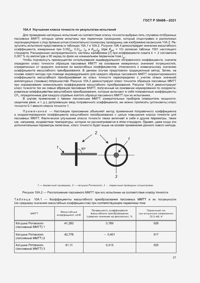 Страница 27 ГОСТ Р 59408-2021