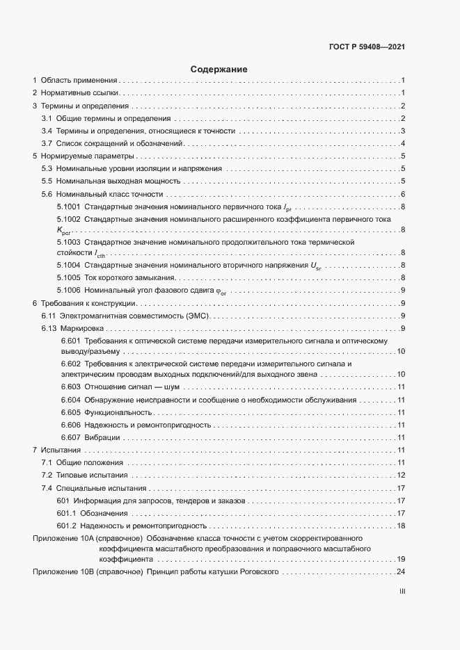 Страница 3 ГОСТ Р 59408-2021