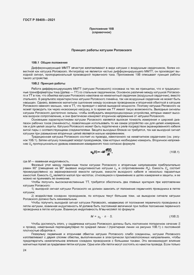 Страница 30 ГОСТ Р 59408-2021