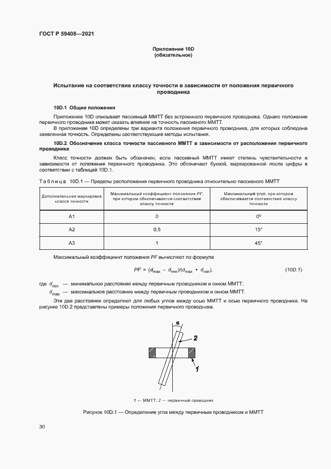 Страница 36 ГОСТ Р 59408-2021