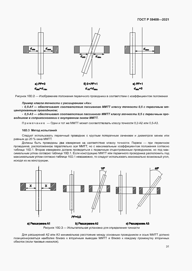 Страница 37 ГОСТ Р 59408-2021