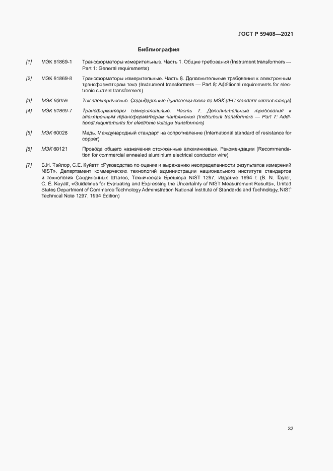 Страница 39 ГОСТ Р 59408-2021