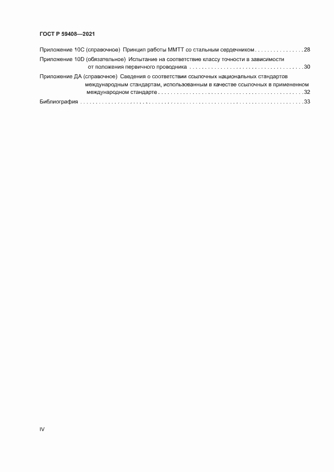 Страница 4 ГОСТ Р 59408-2021